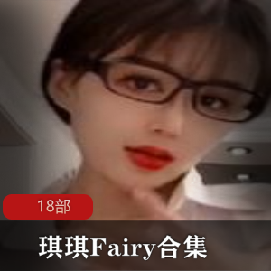 花椒 琪琪Fairy18部