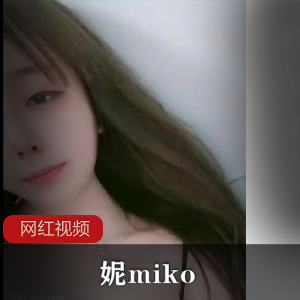 妮miko（前段火的百合之一）小视频合集1.3G