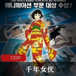 日本动画《千年女星》高清典藏版推荐
