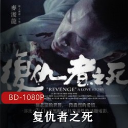 香港电影《复仇者之死》高清无水印版推荐