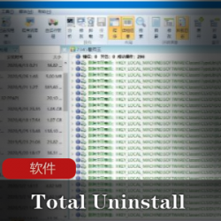 实用软件《Total Uninstall v6.24.0》完全卸载绿色专业版推荐