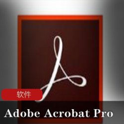功能强大的PDF工具软件(Adobe Acrobat Pro)免激活完整版推荐