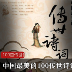 中国最美的100传世诗词