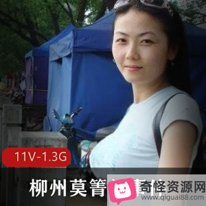 莫箐门事件：广西柳州网红爆料视频，11V1.3G资源