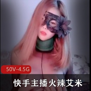 火辣艾米L舞作品合集，50V，4.5G