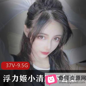 古典美人浮力姬小清殿下视频合集37V-9.5G