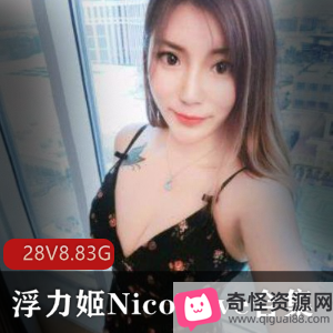 浮力姬NicoLove斗鱼活力开放，美女主播高颜值视频288.83G下载