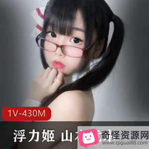 日系美女主播山本优木，粉嫩肉感蚌壳，1V-430M视频合集