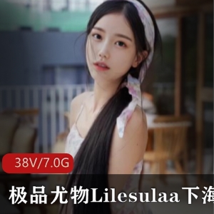 精选尤物Lilesulaa视频集合7G，清纯无辜身材火爆眼睛