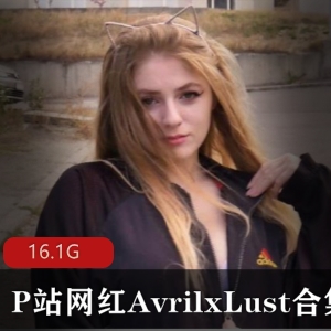 AvrilxLust欧美网红小姐姐性感合集，火辣身材绅士必备！