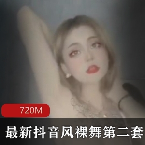 抖音热舞小姐姐合集，L舞视频，720MB，精选惊舞姿