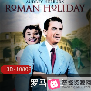 罗马假日经典爱情影片修复典藏版，格利高里·派克奥黛丽·赫本，好莱坞