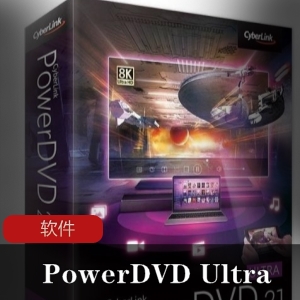 CyberLinkPowerDVDUltra21.0.1519.62：影音播放工就娆支持UltraHDBlu-ray和HDRTV，多种媒体格式文件，DoblyA