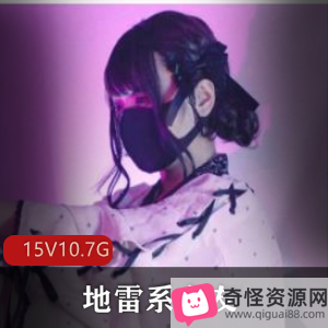 萌妹地雷系女友COS合集，可爱日本衣品视频10.7G，服装诱惑金主霸霸