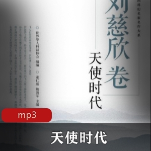 天使时代：刘慈欣科幻小说集，探讨人类基因与未来