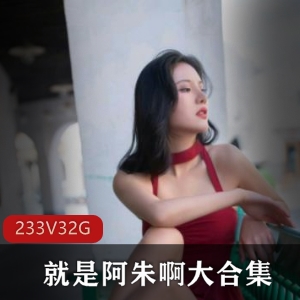 女神阿朱作品合集，高清32.4G视频，性感唯美作品