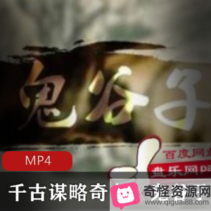 《鬼谷子》MP4视频教程：掌握人生谋略，驭人技巧，1.35GB